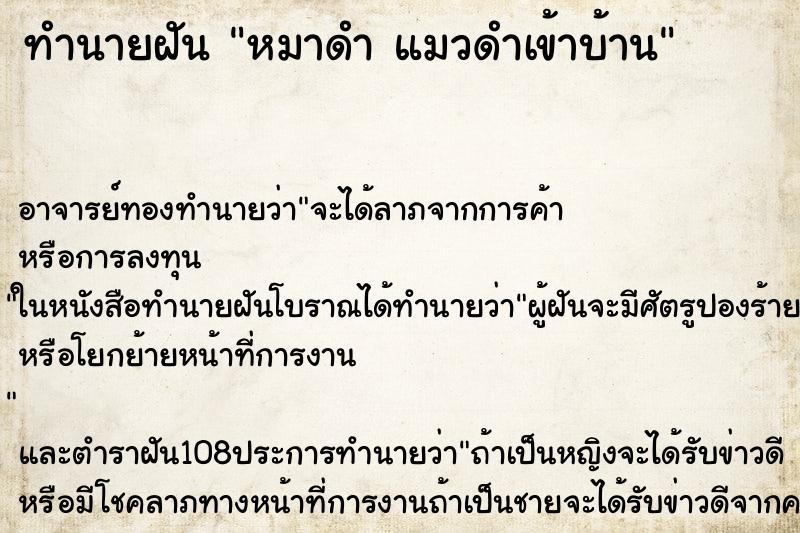 ทำนายฝันหมาดำแมวดำเข้าบ้าน ทำนายฝันทำนายฝันหมาดำแมวดำเข้าบ้าน